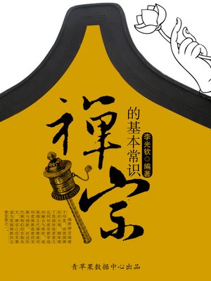 cover image of 禅宗的基本常识